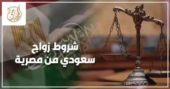 شروط زواج السعودي من مصرية المتطلبات والإجراءات خطوة بخطوة