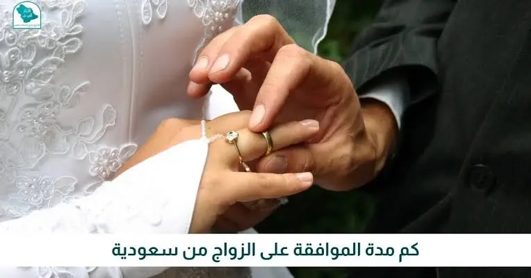 معقب موافقات زواج بالرياض: إنجاز سريع ودقيق لمعاملاتك