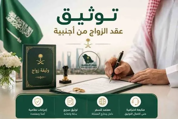 خطوات توثيق عقد زواج سعودي من أجنبية مقيمة بالخارج إلكترونياً
