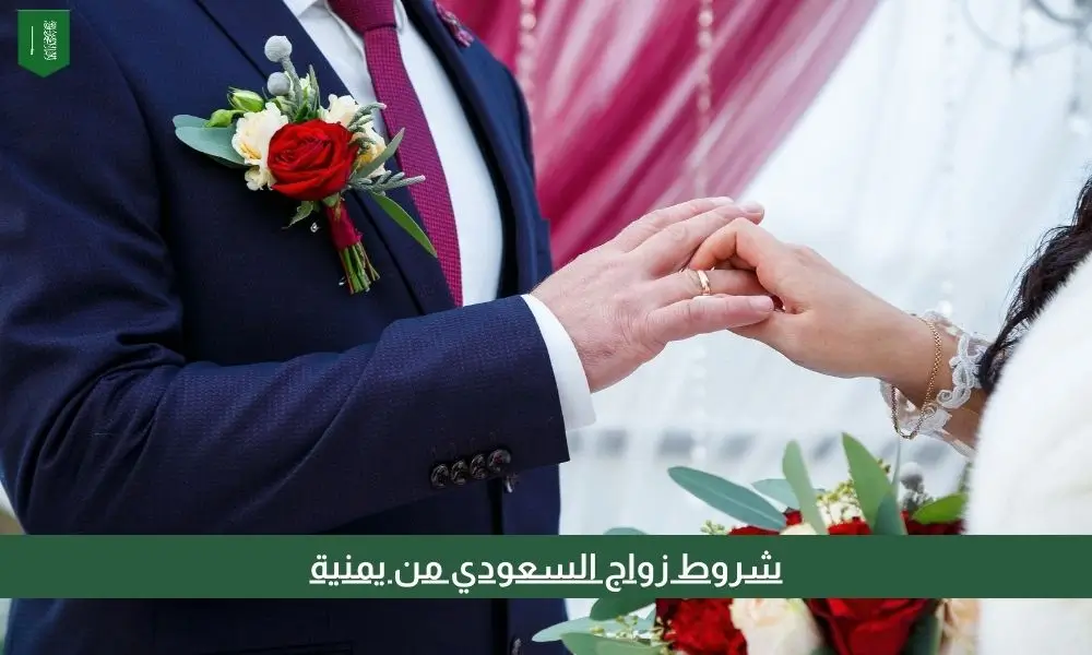 شروط زواج السعودي من يمنية والمستندات المطلوبة-مكتب انجازي للخدمات العامة